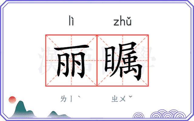 丽瞩