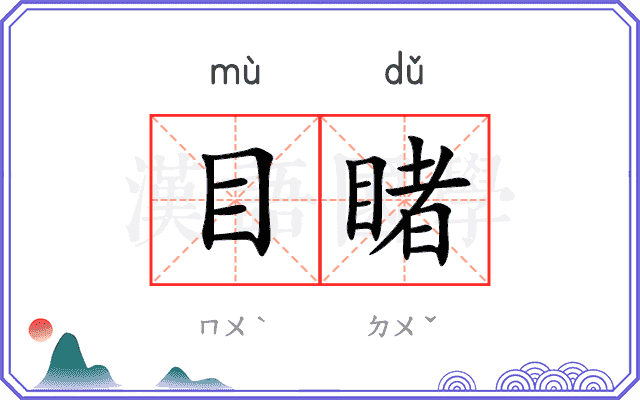 目睹