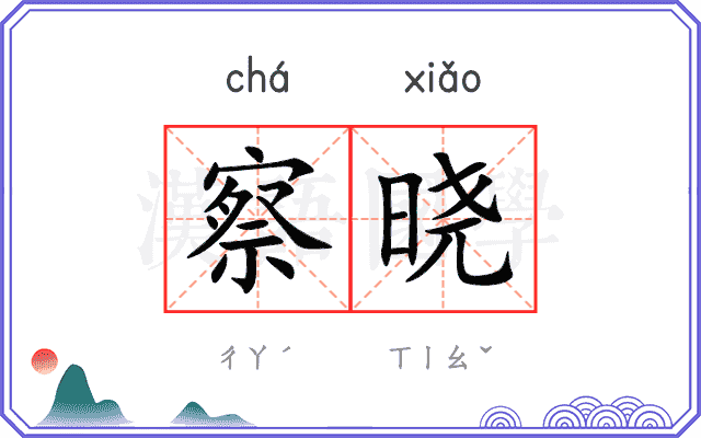 察晓