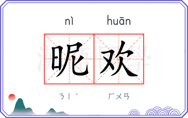 昵欢