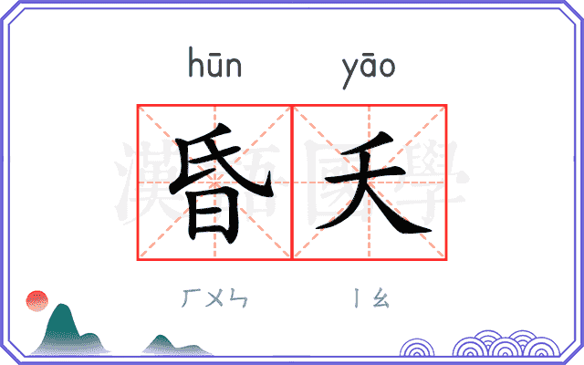 昏夭