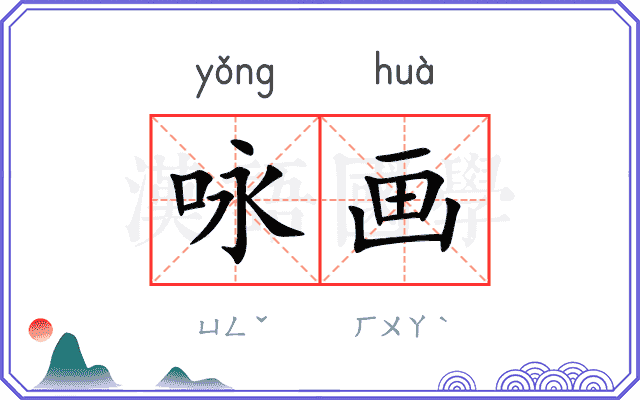 咏画