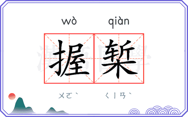 握椠