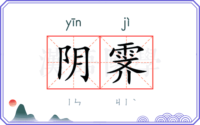 阴霁