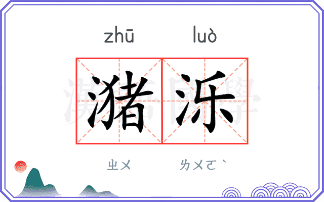 潴泺