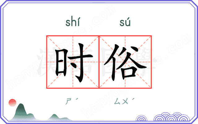 时俗