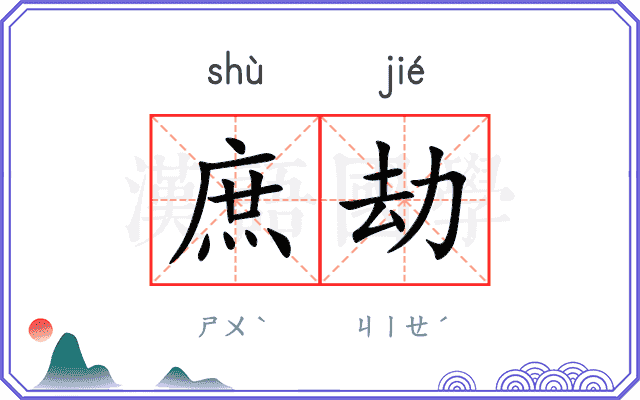 庶劫