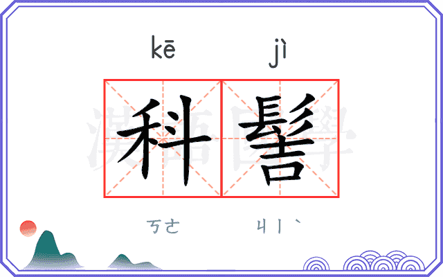 科髻
