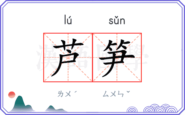 芦笋