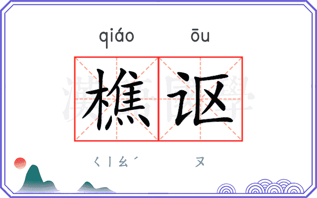 樵讴