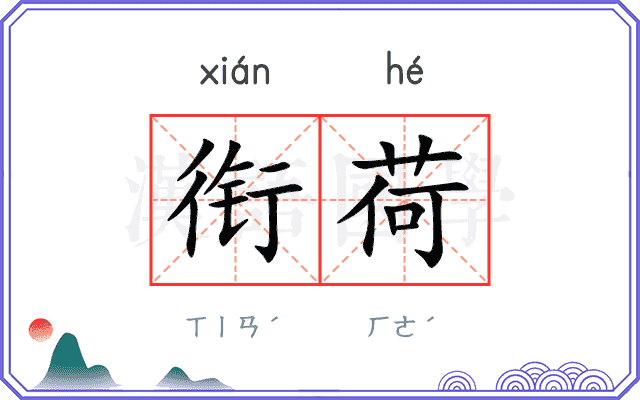衔荷