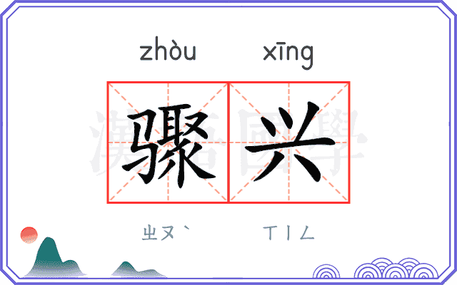 骤兴