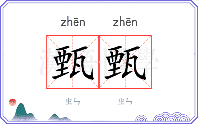 甄甄