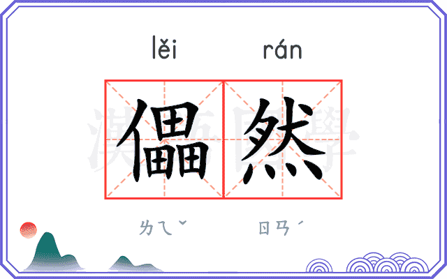 儡然