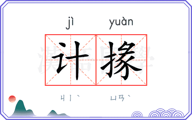 计掾