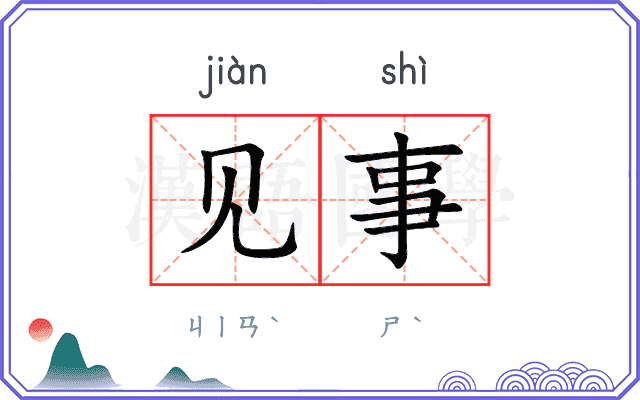 见事