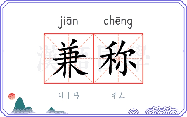 兼称