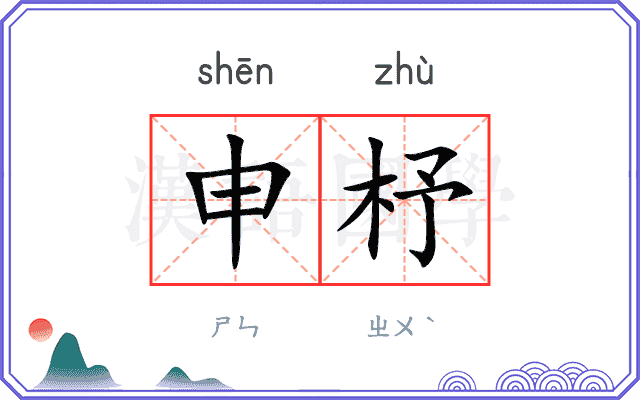 申杼