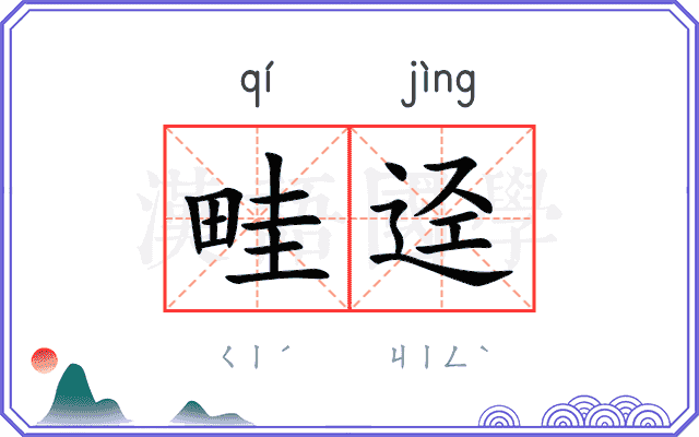 畦迳