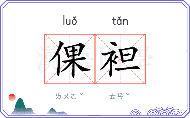 倮袒