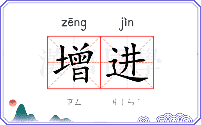 增进