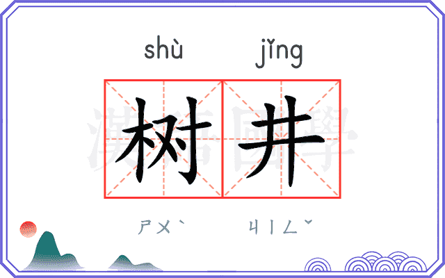 树井