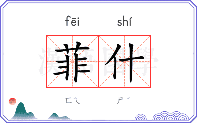菲什