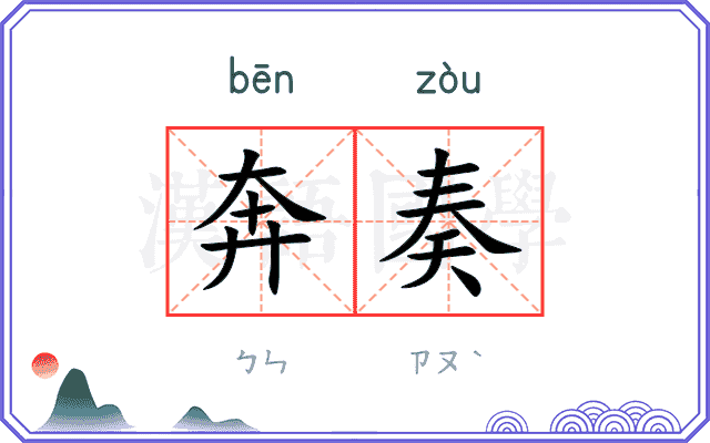 奔奏
