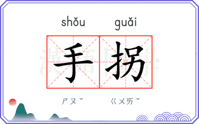 手拐