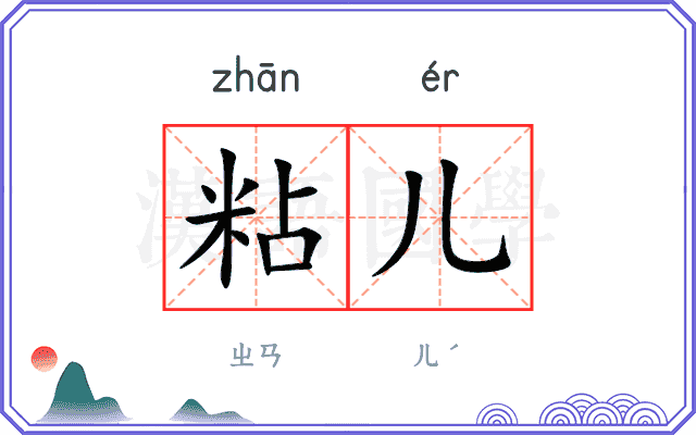粘儿