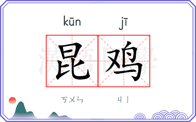 昆鸡