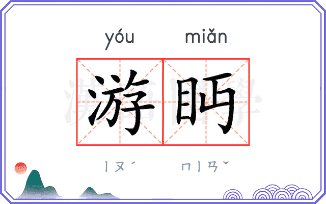 游眄