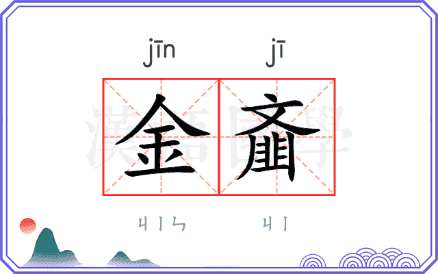 金齑