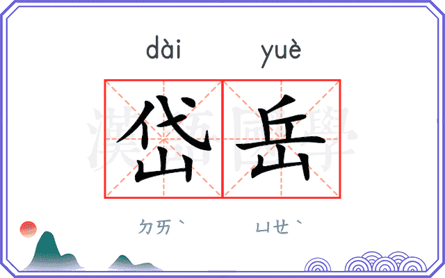 岱岳
