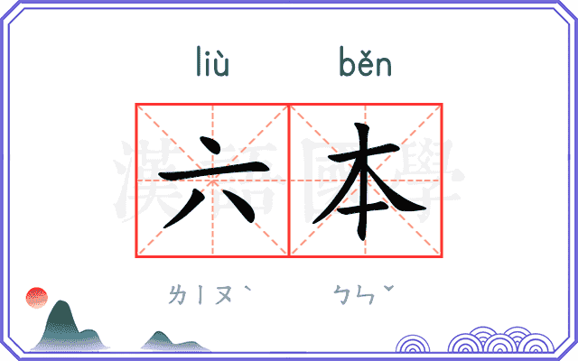 六本