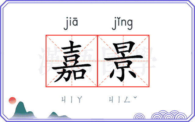 嘉景
