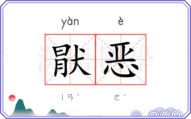 猒恶