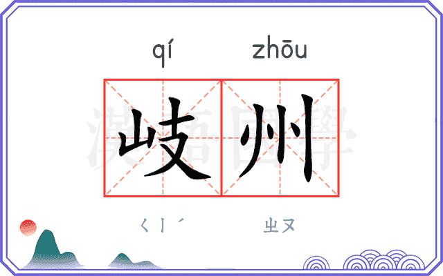 岐州