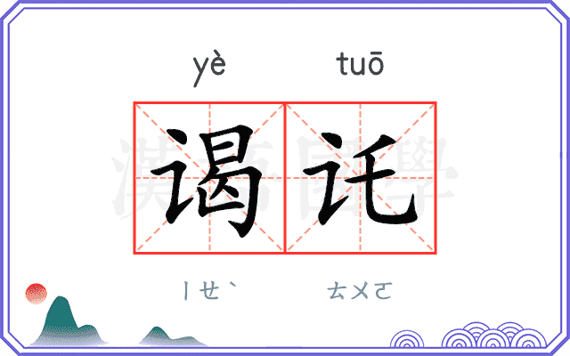 谒讬