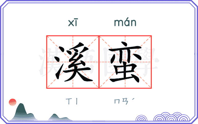 溪蛮