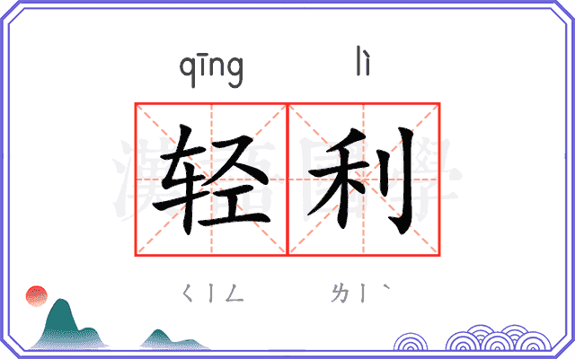 轻利