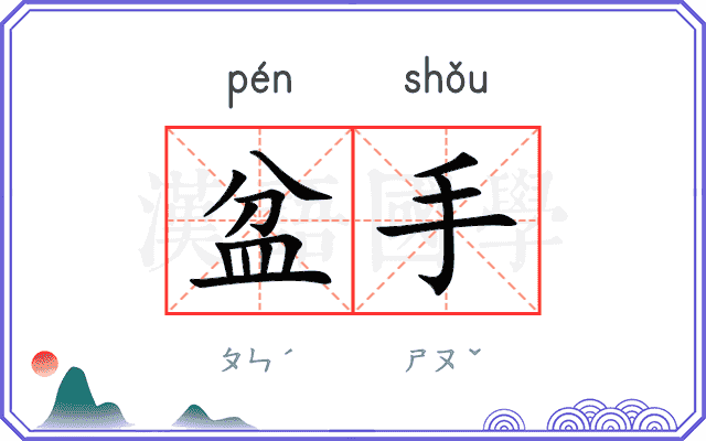 盆手