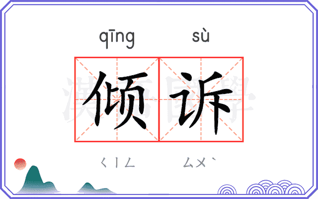 倾诉