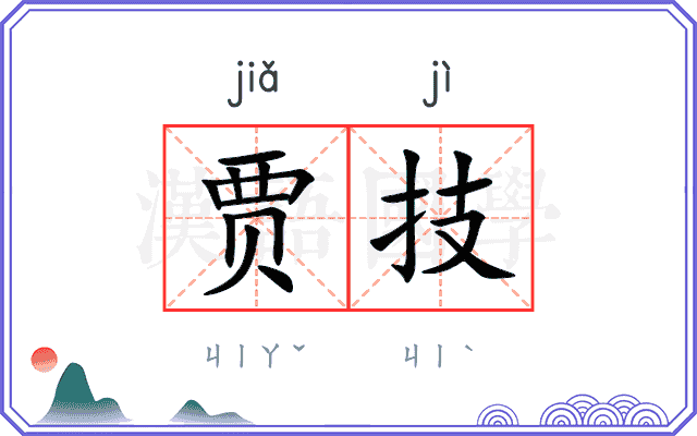贾技