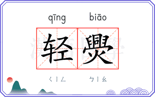 轻爂