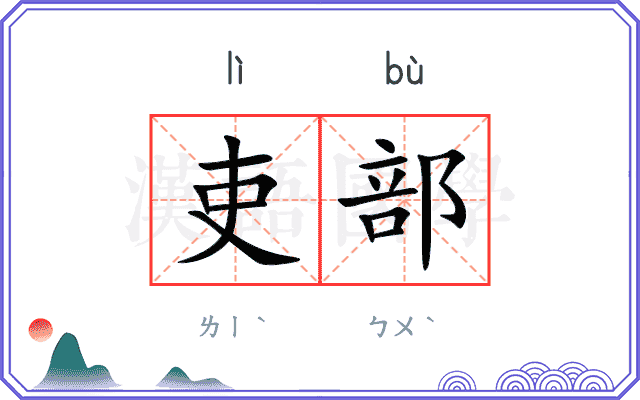 吏部