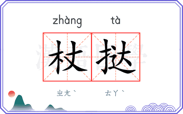 杖挞