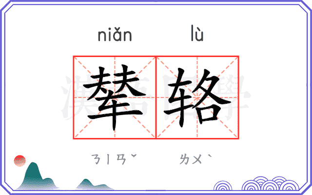 辇辂