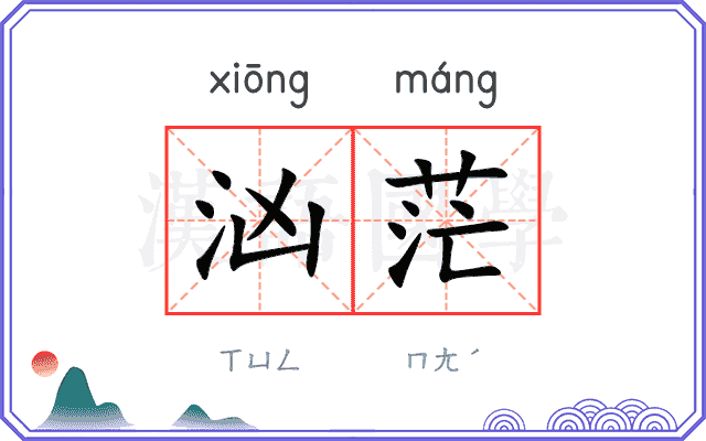 汹茫