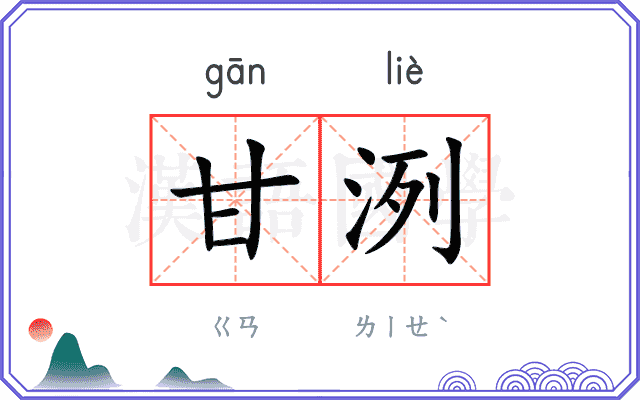 甘洌